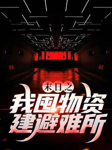 末日之我囤物资建避难所