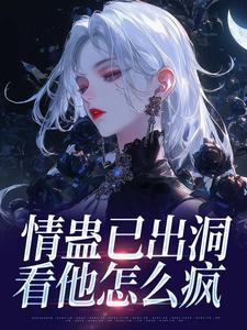 情蛊已出洞，看他怎么疯