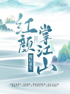 废后重生：红颜掌江山