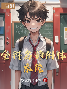 全科名师附体系统