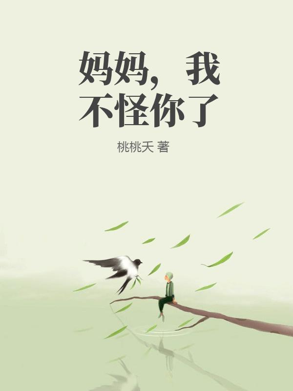 妈妈，我不怪你了