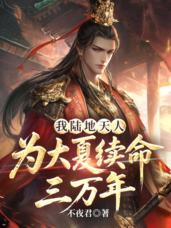 我陆地天人，为大夏续命三万年