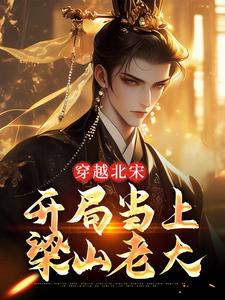 穿越北宋：开局当上梁山老大