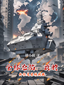 全球沦陷：我的外挂是星核战舰