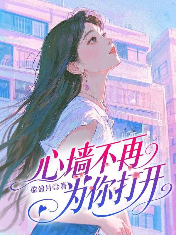 心墙不再为你打开