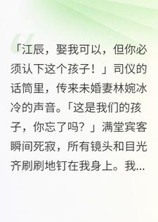 婚礼当天，未婚妻带娃逼我喜当爹