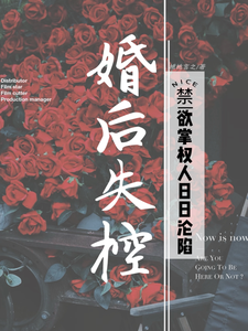 婚后失控：禁欲掌权人日日沦陷