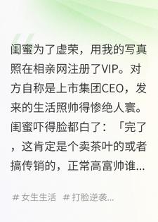 闺蜜网恋我挡刀，竟撩到全球首席