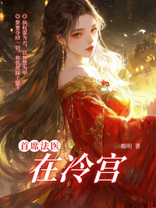 首席法医在冷宫