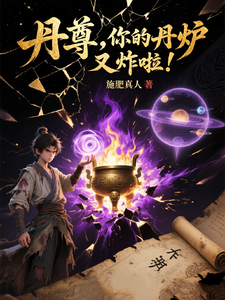 丹尊，你的丹炉又炸啦！