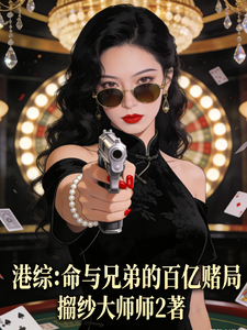 港综：天命与兄弟的百亿赌局