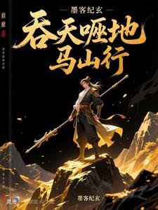 吞天噬地马山行
