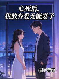 心死后，我放弃爱无能妻子