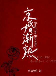 京婚渐熟