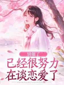 别催了，已经很努力在谈恋爱了