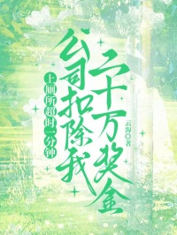 上厕所超时一分钟，公司扣除我二十万奖金