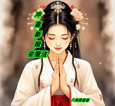 冲喜新娘会魔法