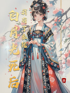 白月光死后我有了系统