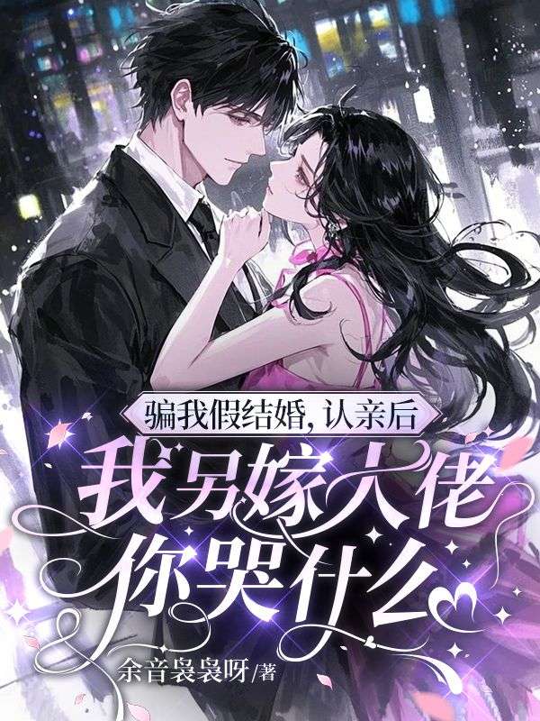 骗我假结婚，认亲后我另嫁大佬你哭什么