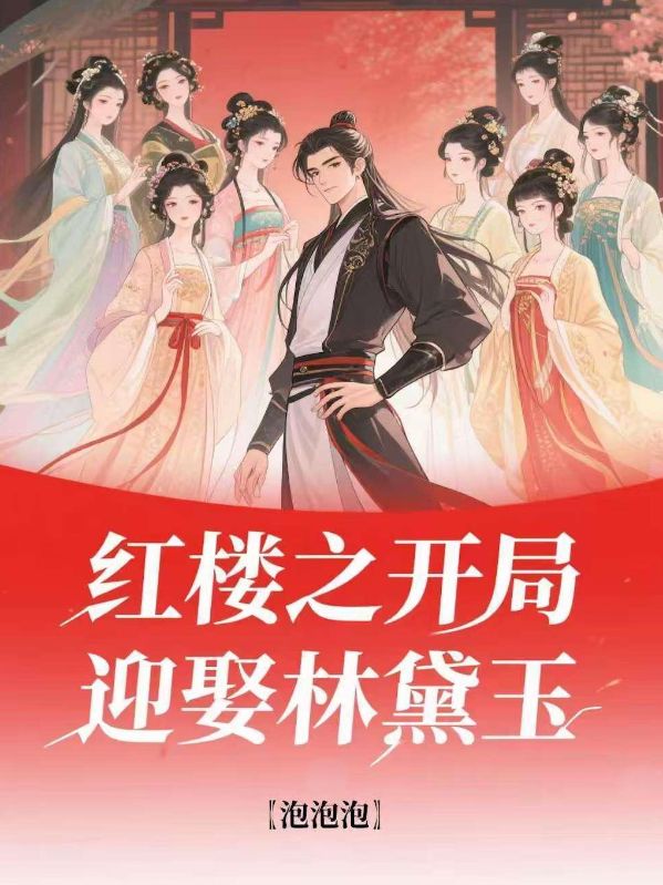 穿越红楼后，林妹妹再也不哭了