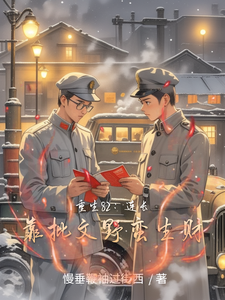 重生82：连长靠批文野蛮生财