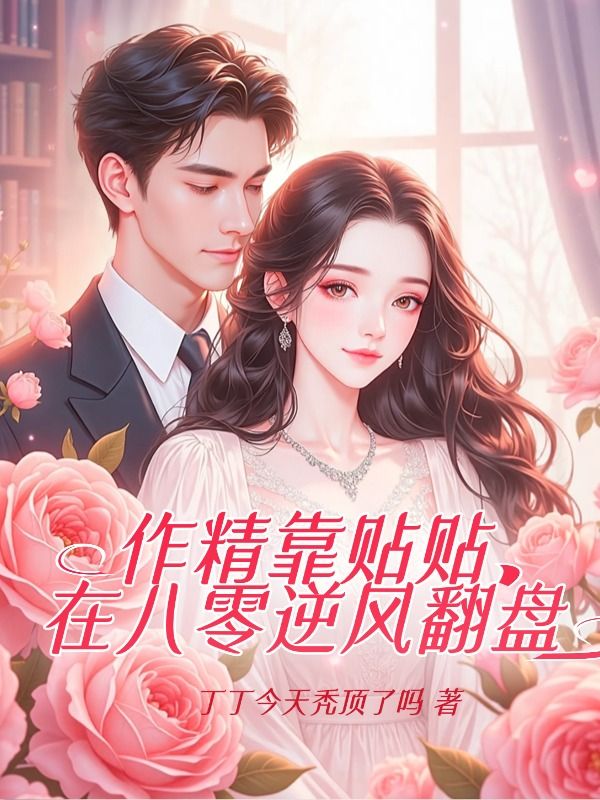 作精靠贴贴在八零逆风翻盘