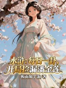 水浒：每日一卦，开局捡漏潘金莲