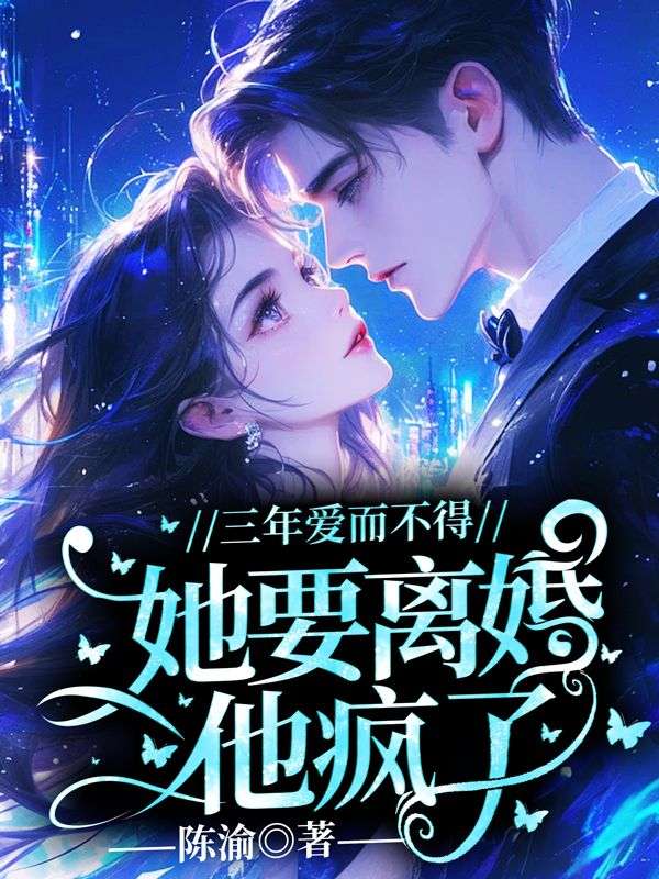 三年爱而不得，她要离婚他疯了