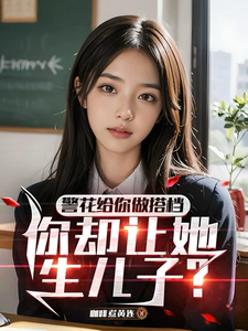 警花给你做搭档，你却让她生儿子