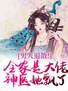 男人退散！全家是大佬，神医她飘了