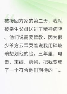 为了假少爷把我丢进精神病院后，亲生父母悔疯了