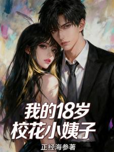 我的18岁校花小姨子