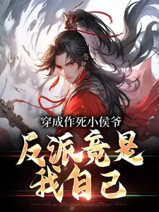 穿成作死小侯爷，反派竟是我自己