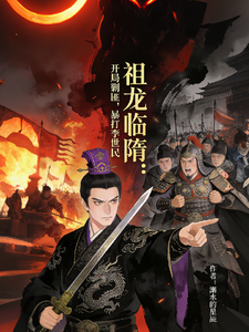 祖龙临隋，开局剿匪，暴打李世民
