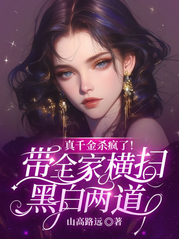 真千金杀疯了！带全家横扫黑白两道