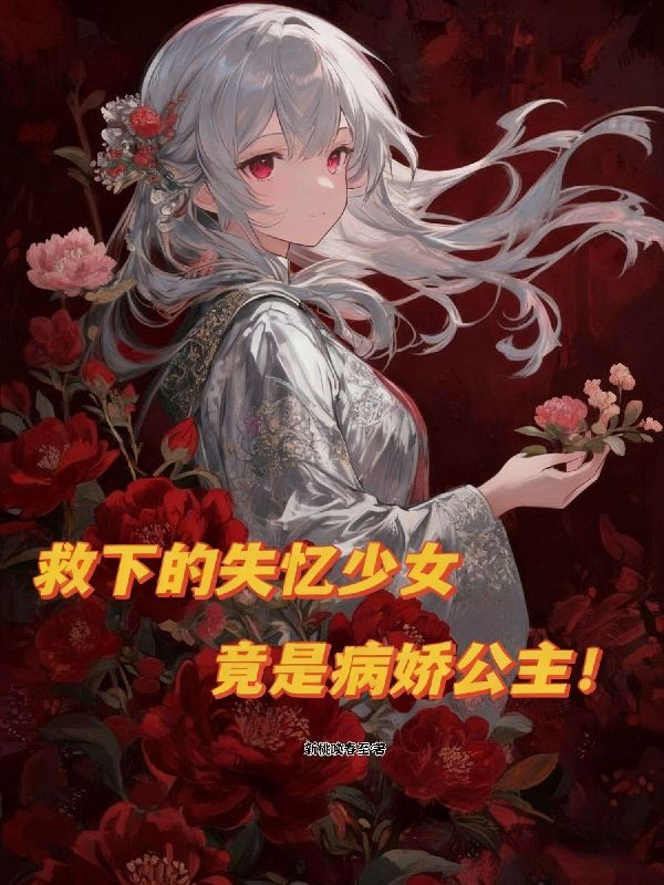 救下的失忆少女，竟是病娇公主！