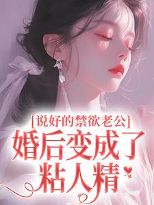 说好的禁欲老公，婚后变成了粘人精