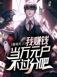 都重生了，我赚钱当万元户不过分吧