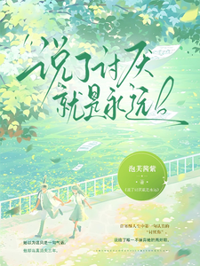 说了讨厌就是永远