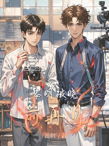 黎明破晓前再见