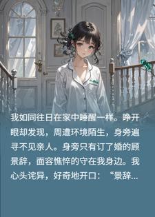 记忆消失了三年，我变成了假千金