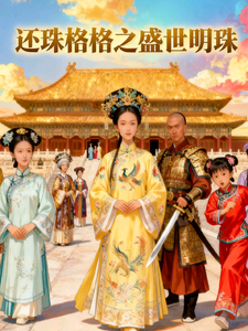 还珠格格之盛世明珠