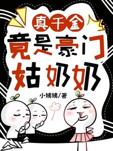 真千金竟是豪门姑奶奶