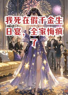 我死在假千金生日宴，全家悔疯了