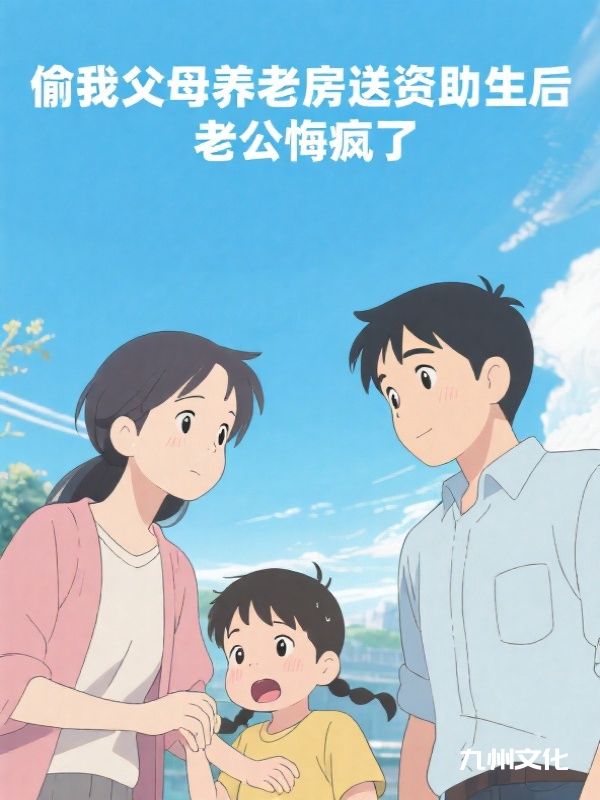 偷我父母养老房送资助生后，老公悔疯了