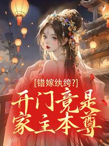 错嫁纨绔？开门竟是家主本尊