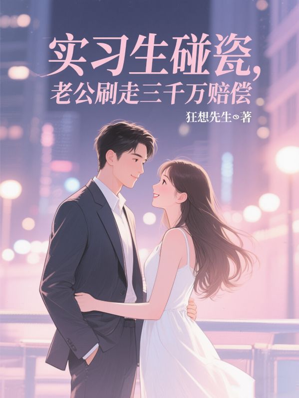 实习生碰瓷，老公刷走三千万赔偿