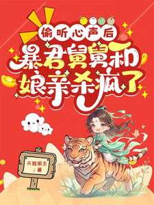 偷听心声后暴君舅舅和娘亲杀疯了