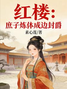 红楼：庶子炼体戍边封爵