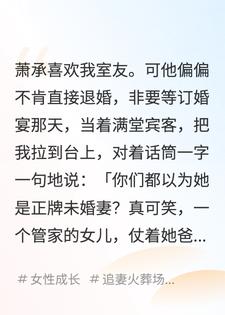 订婚宴上，竹马骂我恶心，和我室友逃婚了